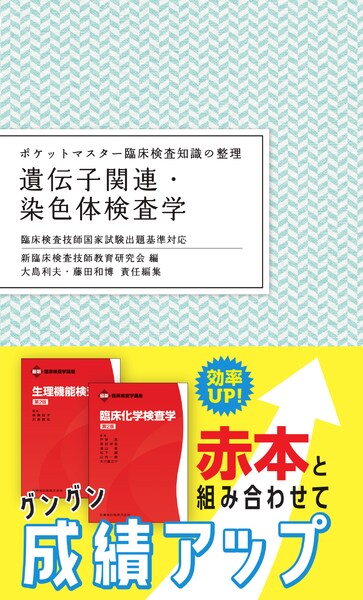 ポケットマスター臨床検査知識の整理 臨床微生物学 臨床検査技師国家