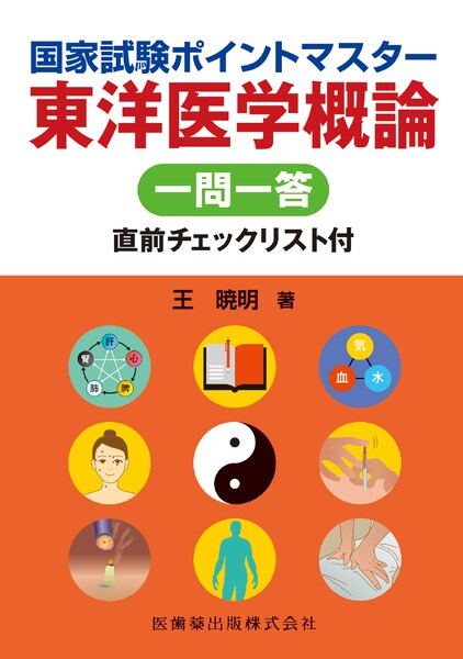 国家試験ポイントマスター 東洋医学概論 一問一答 直前チェックリスト