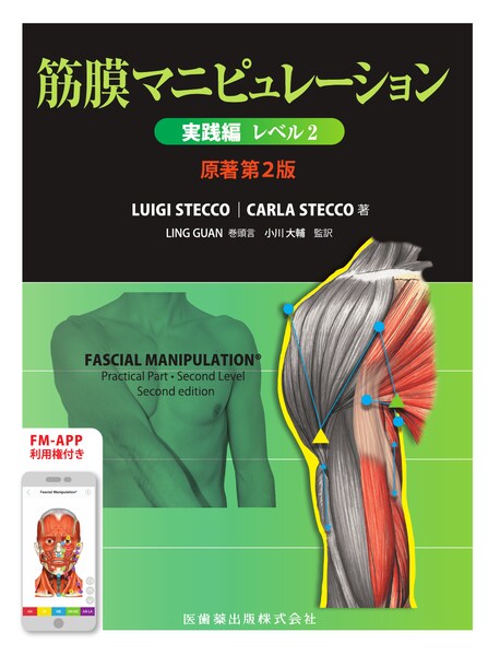 筋膜マニピュレーション 実践編 レベル2 原著第2版／医歯薬出版株式会社