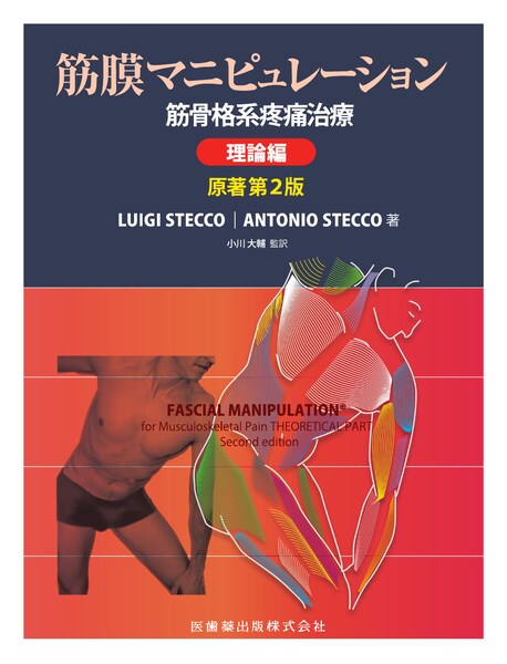筋膜マニピュレーション 理論編 原著第2版 筋骨格系疼痛治療／医歯薬