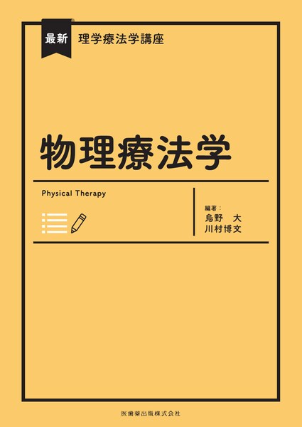 最新理学療法学講座 物理療法学／医歯薬出版株式会社