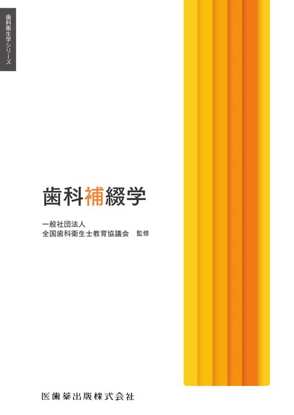 歯科衛生学シリーズ 歯科放射線学 第2版／医歯薬出版株式会社
