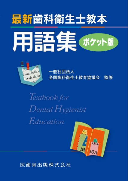 最新歯科衛生士教本 最新歯科衛生士教本用語集 ポケット版／医歯薬出版