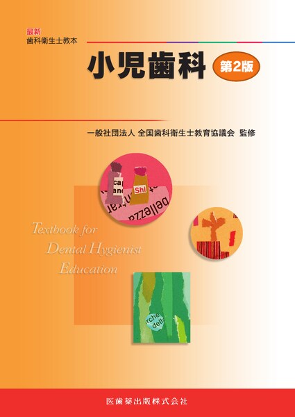 最新歯科衛生士教本 小児歯科 第2版／医歯薬出版株式会社