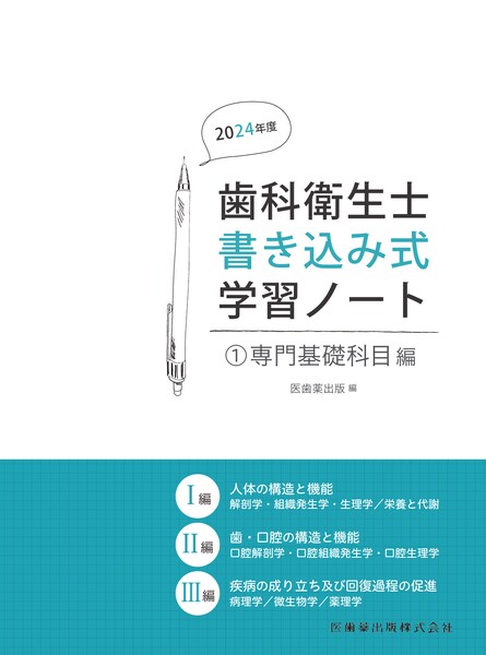 歯科衛生士書き込み式学習ノート① 専門基礎科目編 2024年度 人体の