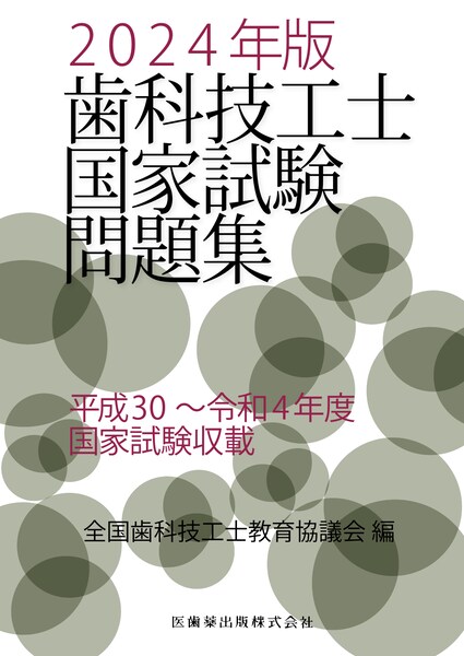 歯科技工士国家試験問題集 2024年版／医歯薬出版株式会社