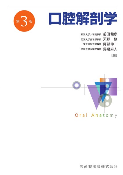 基礎歯科生理学 第6版／医歯薬出版株式会社
