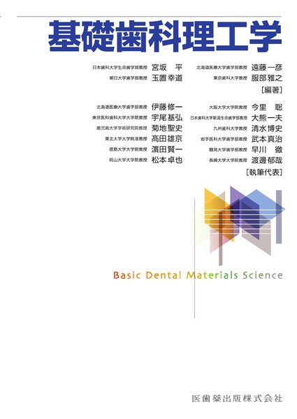 基礎歯科理工学／医歯薬出版株式会社