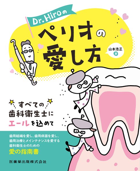 デンタルハイジーン別冊】の商品一覧／医歯薬出版株式会社