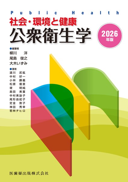 社会・環境と健康 公衆衛生学 2024年版／医歯薬出版株式会社