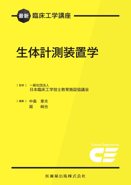 最新臨床工学講座 関係法規 2024年版／医歯薬出版株式会社