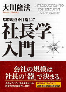 社長学入門 / 幸福の科学出版公式サイト