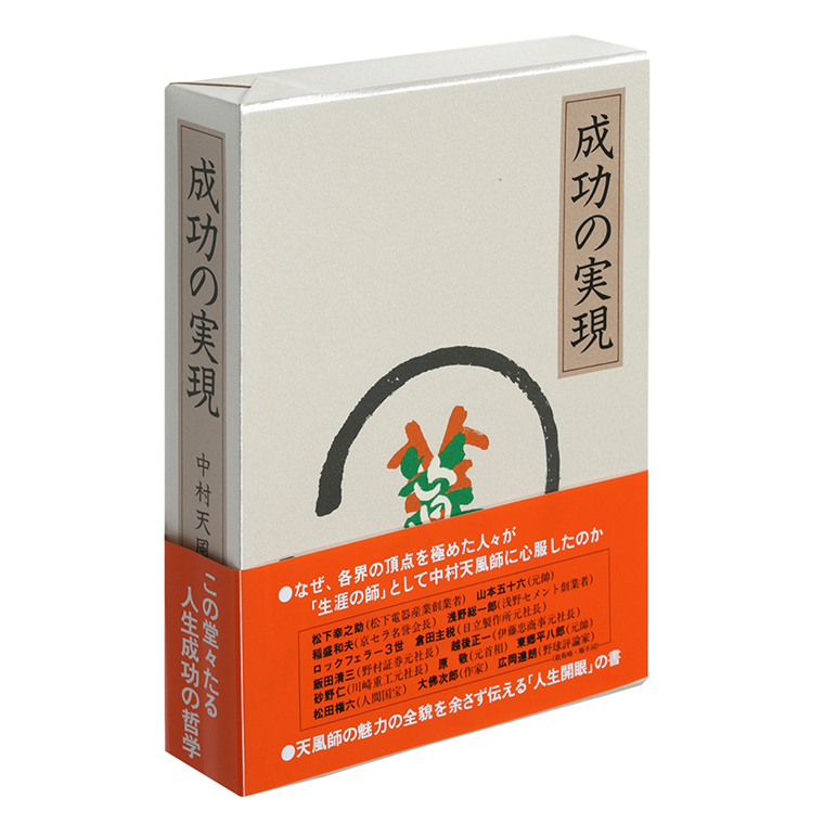 成功の実現」中村天風述 | 日本経営合理化協会