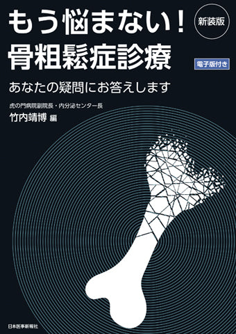 新装版 もう悩まない！骨粗鬆症診療 – 日本医事新報社