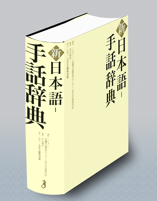新 日本語-手話辞典 - 全日本ろうあ連盟 出版物・グッズのご案内