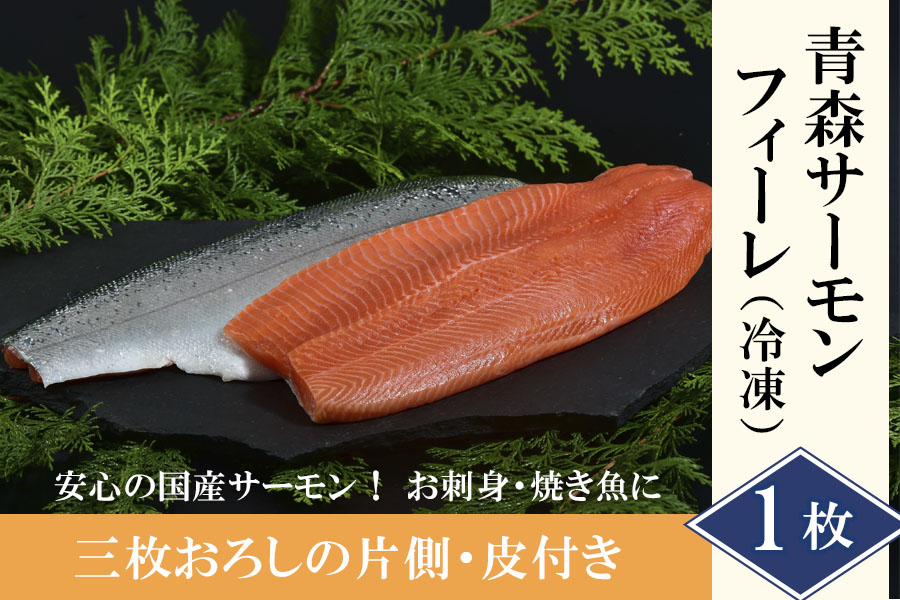 サーモンフィーレ1枚｜刺身用 青森サーモン（冷凍）おいしい国産