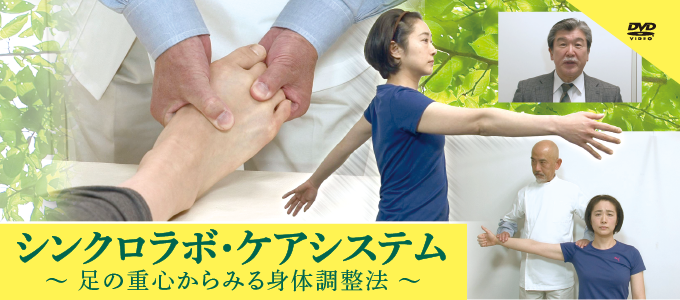 シンクロラボ・ケアシステム～ 足の重心からみる身体調整法 ～【全1巻