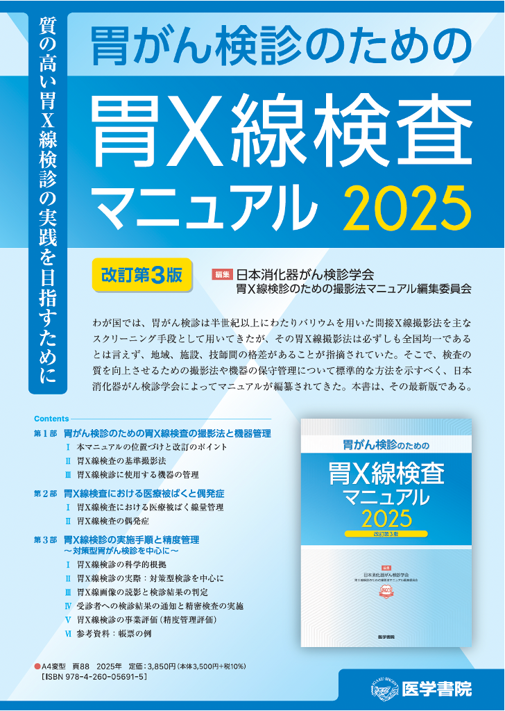 胃がん検診のための胃X線検査マニュアル2025改訂第3版」出版について