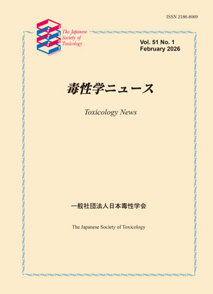 毒性学ニュース／日本毒性学会