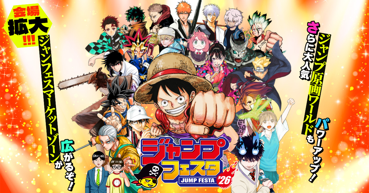 ジャンプパーク｜ジャンプフェスタ 2026