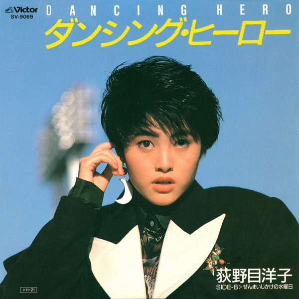 荻野目 洋子 | ダンシング・ヒーロー(Eat You Up) | ビクター