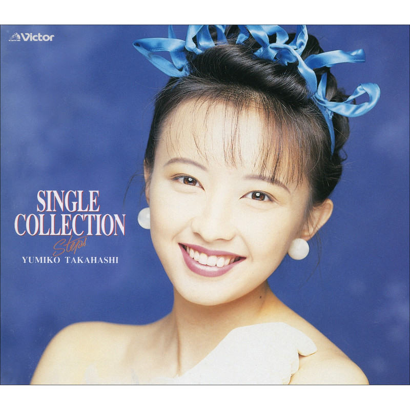 高橋 由美子 | SINGLE COLLECTION Steps | ビクターエンタテインメント