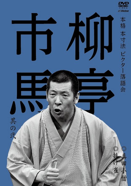 柳亭 市馬 | 本格 本寸法 ビクター落語会 柳亭市馬 其の弐 真田小僧