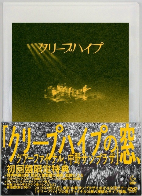 クリープハイプ | クリープハイプの窓、ツアーファイナル、中野サン