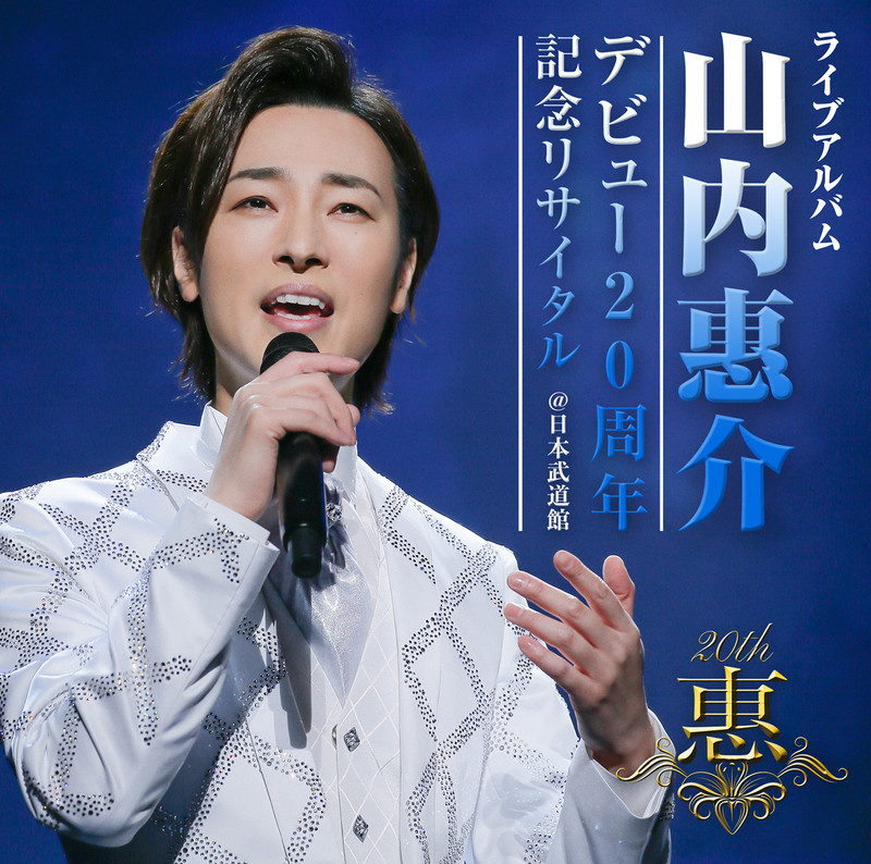 山内 惠介 | デビュー20周年記念リサイタル＠日本武道館 | ビクター