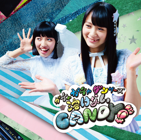 ガチャガチャダンサーズ/Gacharic Spin | 溶けないCANDY（ガチャガチャ