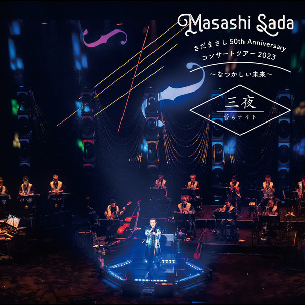 さだまさし | さだまさし 50th Anniversary コンサートツアー2023