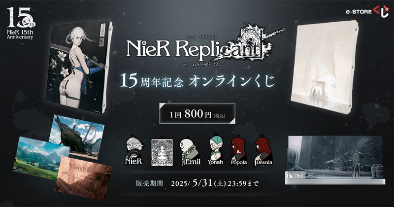 e-STOREくじ」にて『ニーア レプリカント』15周年を記念したくじが登場