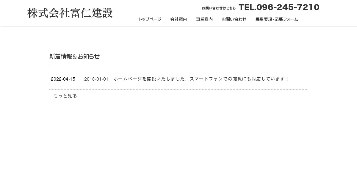 お問い合わせ｜株式会社富仁建設（公式ホームページ）