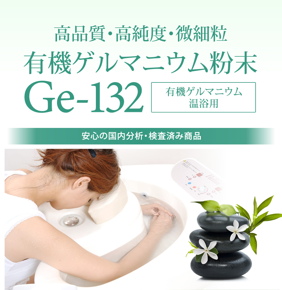 有機ゲルマニウム粉末 【温浴用100g】高品質・高純度・微細粒 安心の