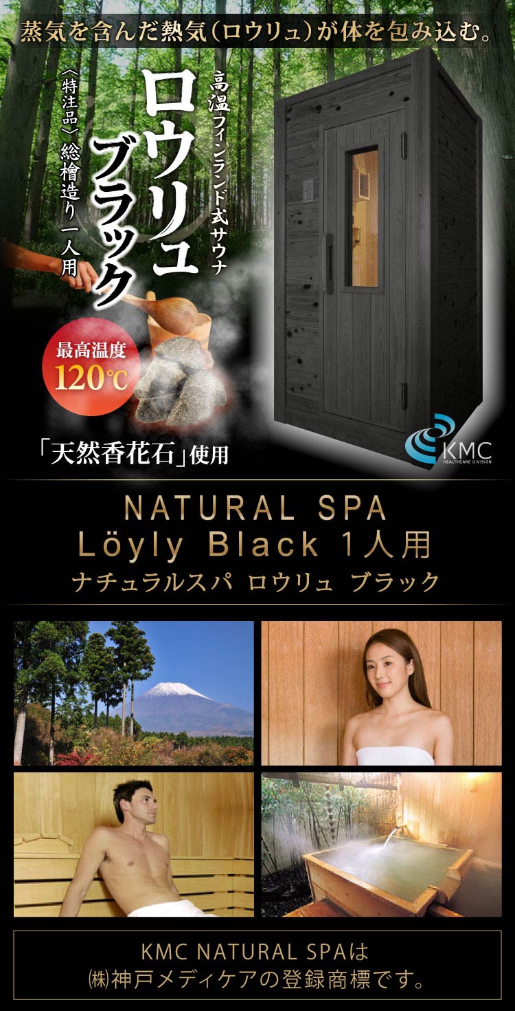 30％OFF】中・高温サウナ1人用・200V「ロウリュブラック檜(ひのき