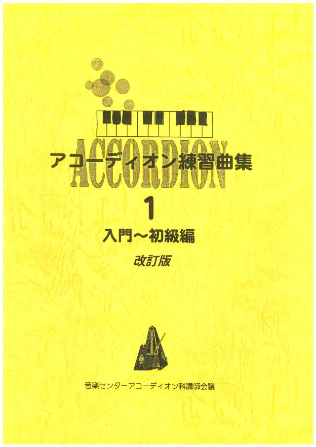 アコーディオン教則本】入門・初級・中級編 3冊同時発売！ 【音楽