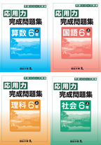 教材購入(6年生)｜四谷大塚NET広大附属前校 | 広島の学習塾・進学塾