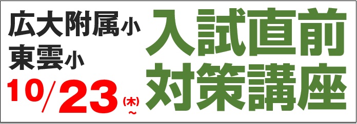 学校別そっくり模試 広大附属小 広大附属東雲小 安田小 | 広島の