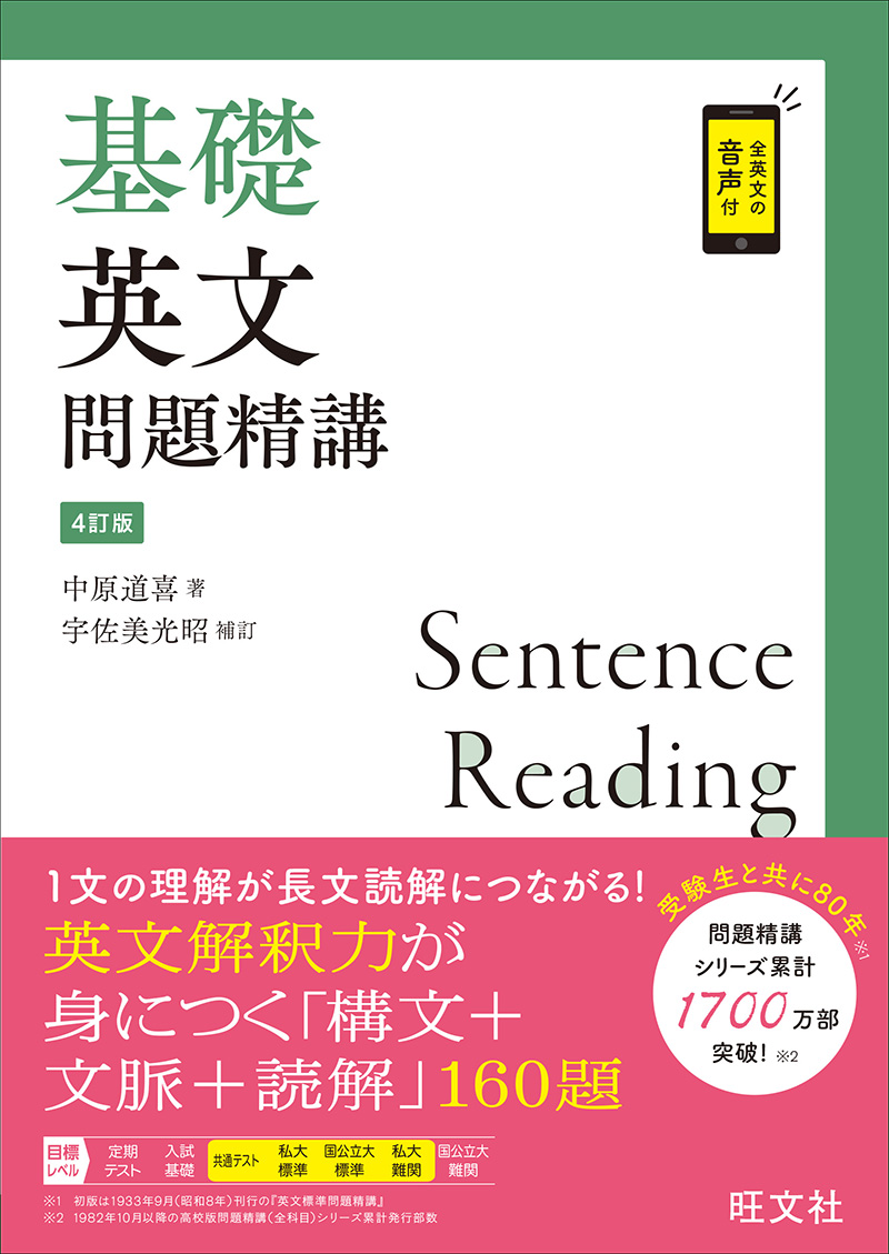 基礎英文法問題精講 4訂版 | 旺文社