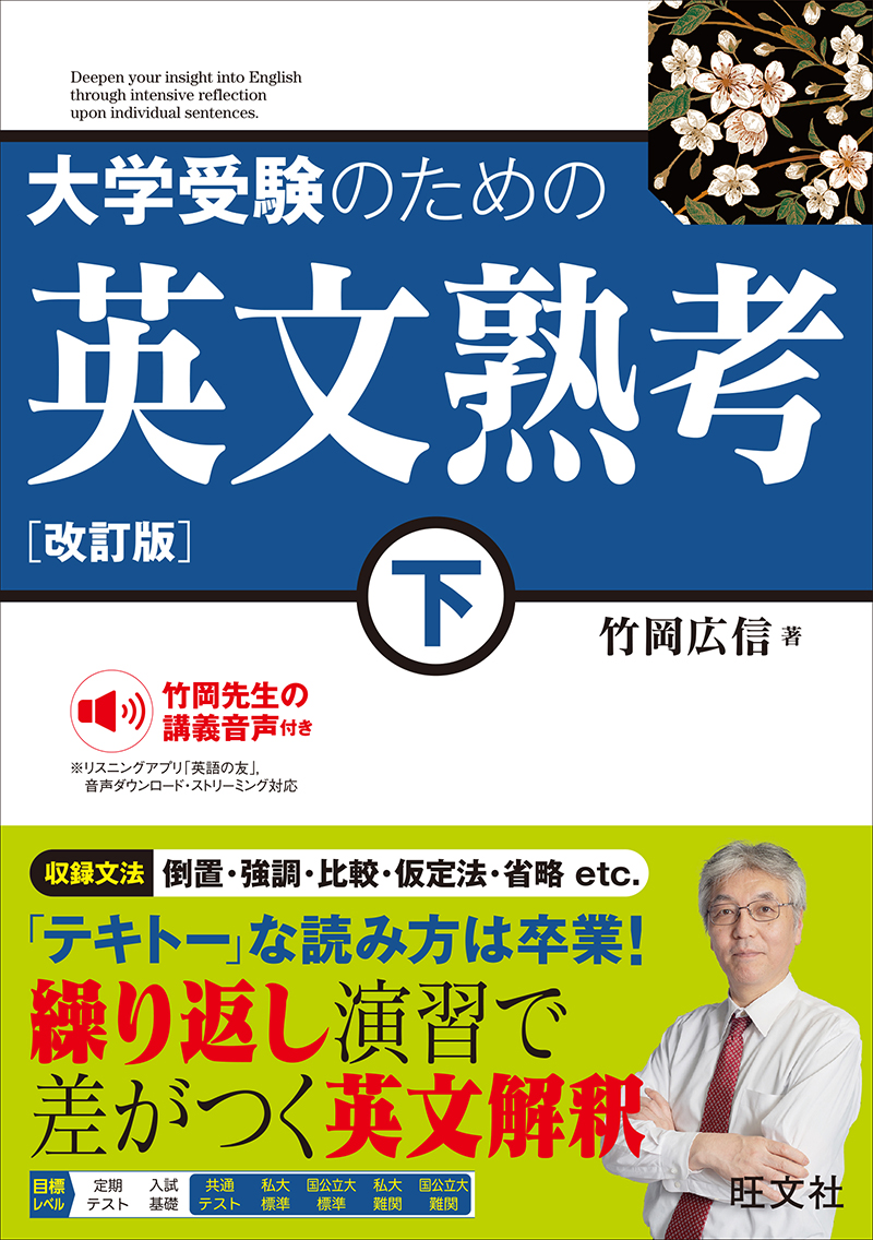 大学受験のための英文熟考 シリーズ | 旺文社