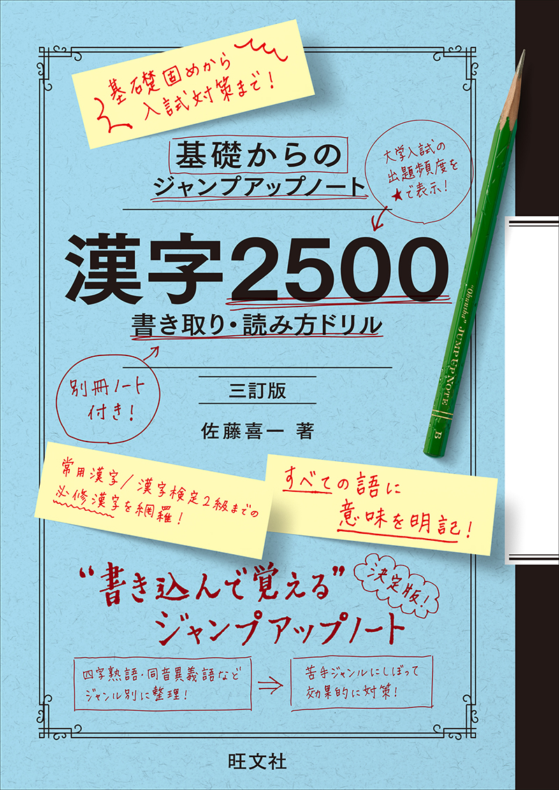 基礎からのジャンプアップノート 漢字2500 書き取り・読み方ドリル 三