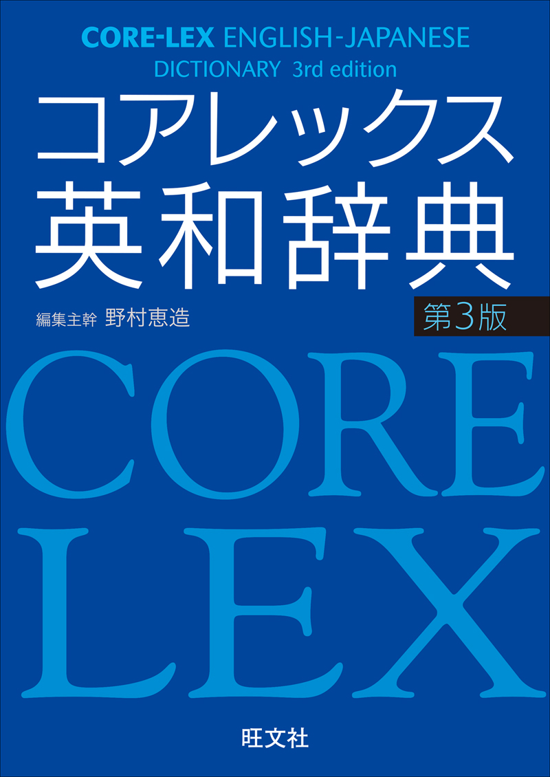 コアレックス英和辞典 第3版 | 旺文社