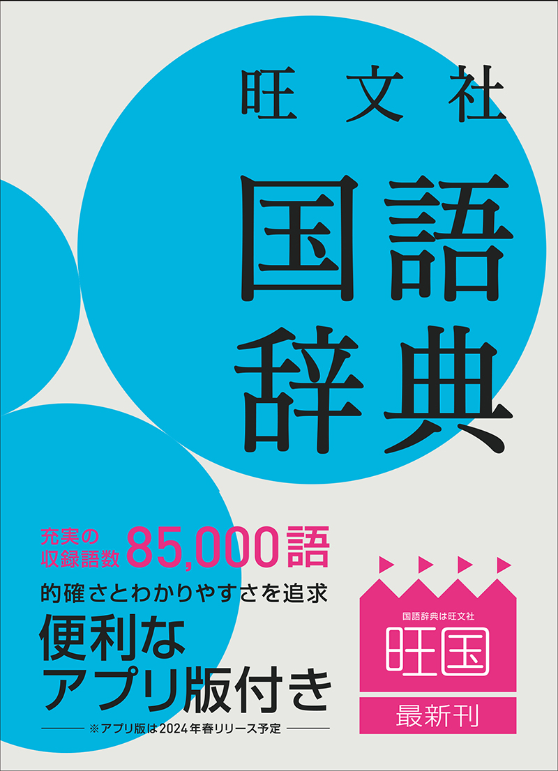 旺文社 国語辞典 第十二版 | 旺文社