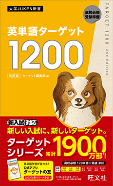 英単語ターゲットシリーズ 旺文社