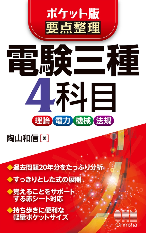 ポケット版 要点整理 電験三種4科目 | Ohmsha