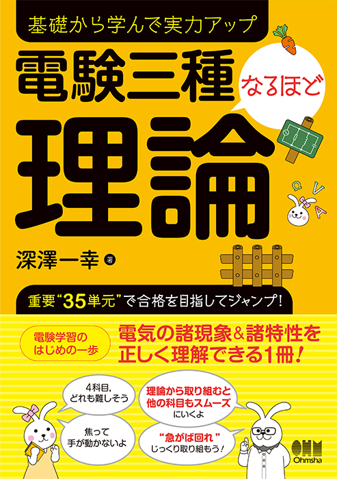 電験三種なるほど理論 | Ohmsha