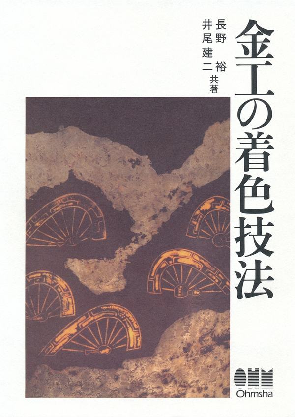 金工の着色技法 | Ohmsha
