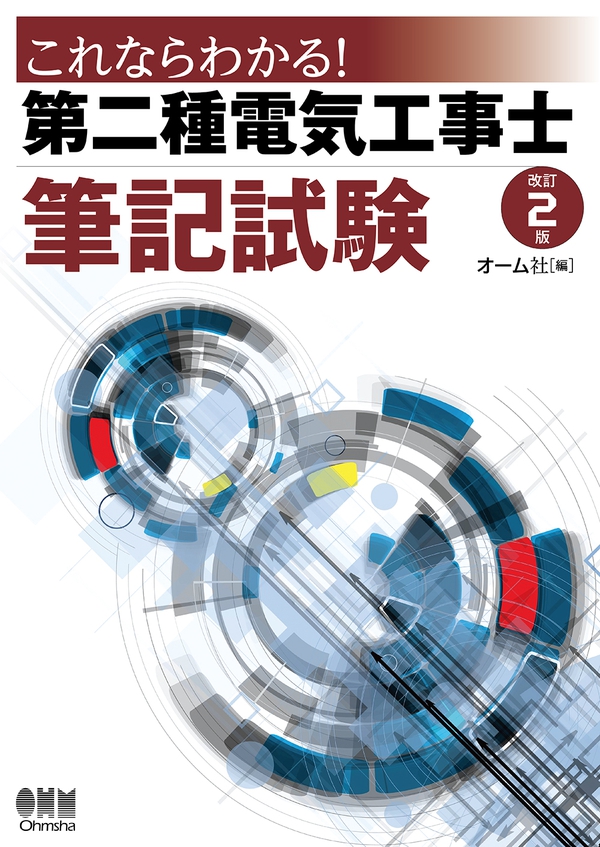これならわかる！ 第二種電気工事士筆記試験（改訂2版） | Ohmsha