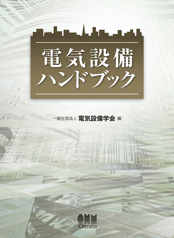 電気設備ハンドブック | Ohmsha