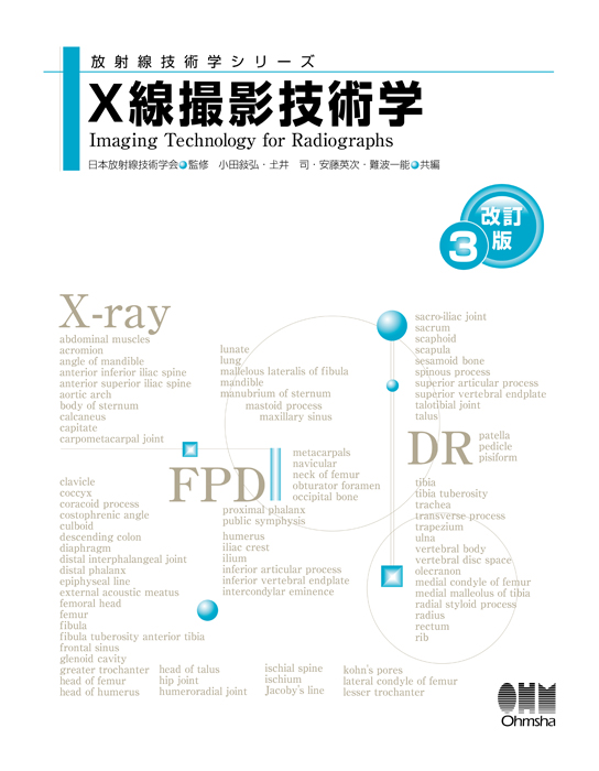 放射線技術学シリーズ X線撮影技術学（改訂3版） | Ohmsha